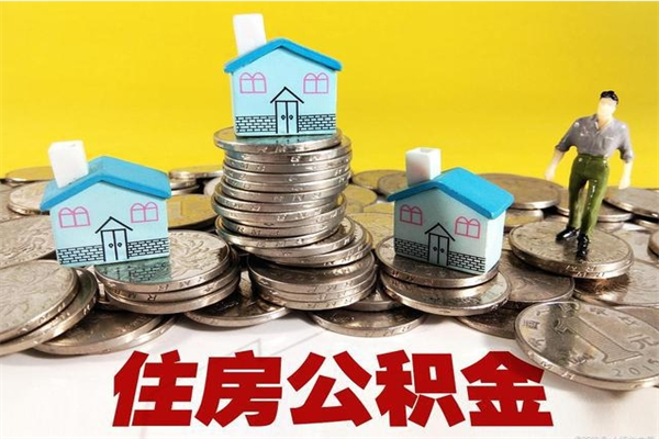 瑞安离职后异地住房公积金怎么全部取出来（离职后公积金怎么异地提取）