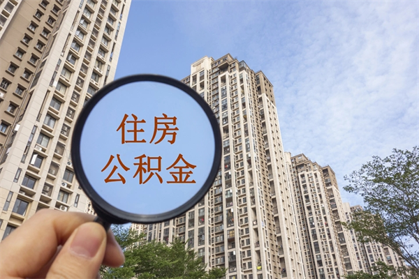 瑞安离职后可以取住房公积金吗（离职后是不是可以取公积金）