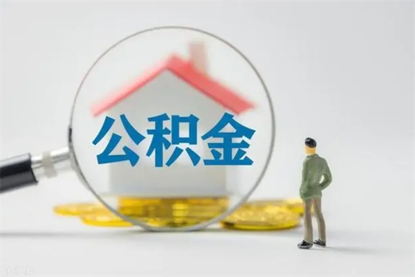 瑞安怎么把公积金提出来（怎么把住房公积金提出来）