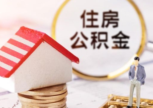 瑞安封存多年的公积金怎么提（住房公积金封存多年怎么取出）